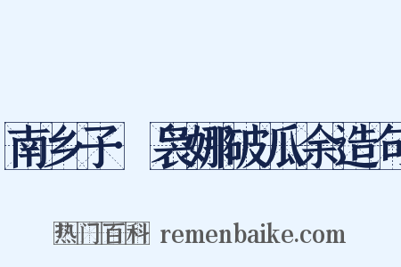 南乡子·袅娜破瓜余造句是什么意思的图片